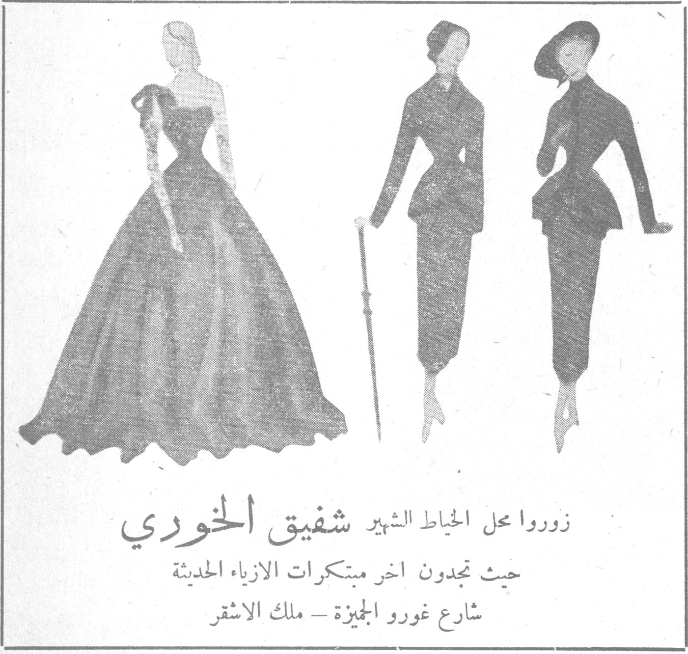 زوروا محل الخياط الشهير شفيق الخوري حيث تجدون اخر مبتكرات الازياء الحديثة شارع غورو الجميزة - ملك الاشقر