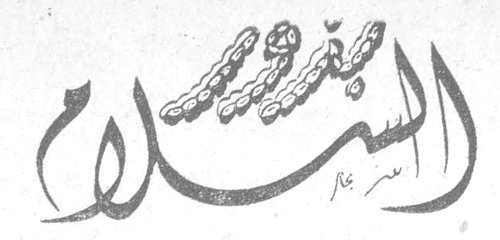 السلام