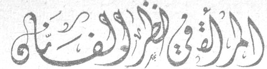 المرآة والفن الفنان