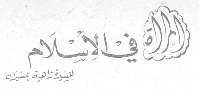 المرأة في الإسلام — السيدة زاهية عمران