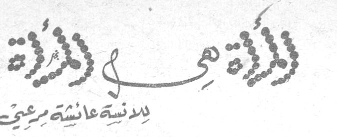 المرأة هي المرأة بمدنية عائشة رعيدي