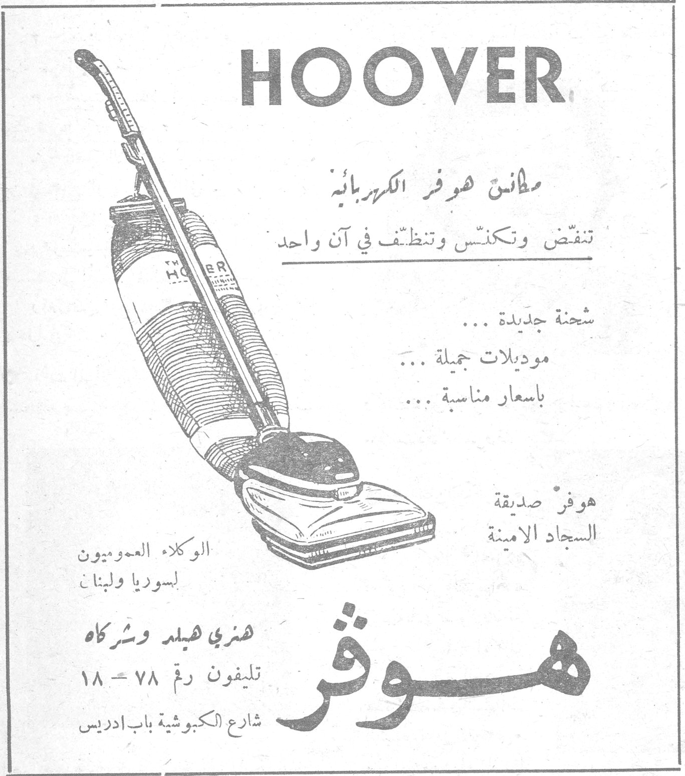 HOOVER مكانس هوفر الكهربائية تنفض وتكنس وتنظف في آن واحد شحنة جديدة ... موديلات جميلة ... باسعار مناسبة ... هوفر صديقة السجاد الامينة الوكلاء العموميون لسوريا ولبنان هنري هيلد وشركاه تليفون رقم ٧٨ - ١٨ شارع الكبوشية باب ادريس هوفر