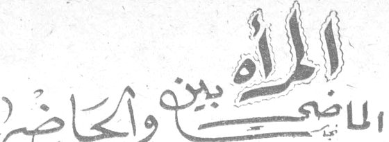 المرأة بين الماضي والحاضر