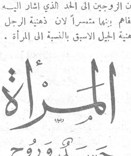 المرأة جسد وروح للدكتور جورج حنا