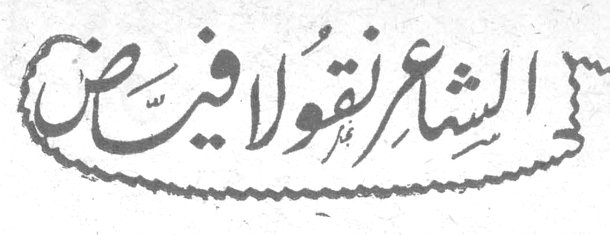 الى الشاعر نقولا فياض