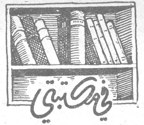 في مكتبتي - المرأة جسد وروح