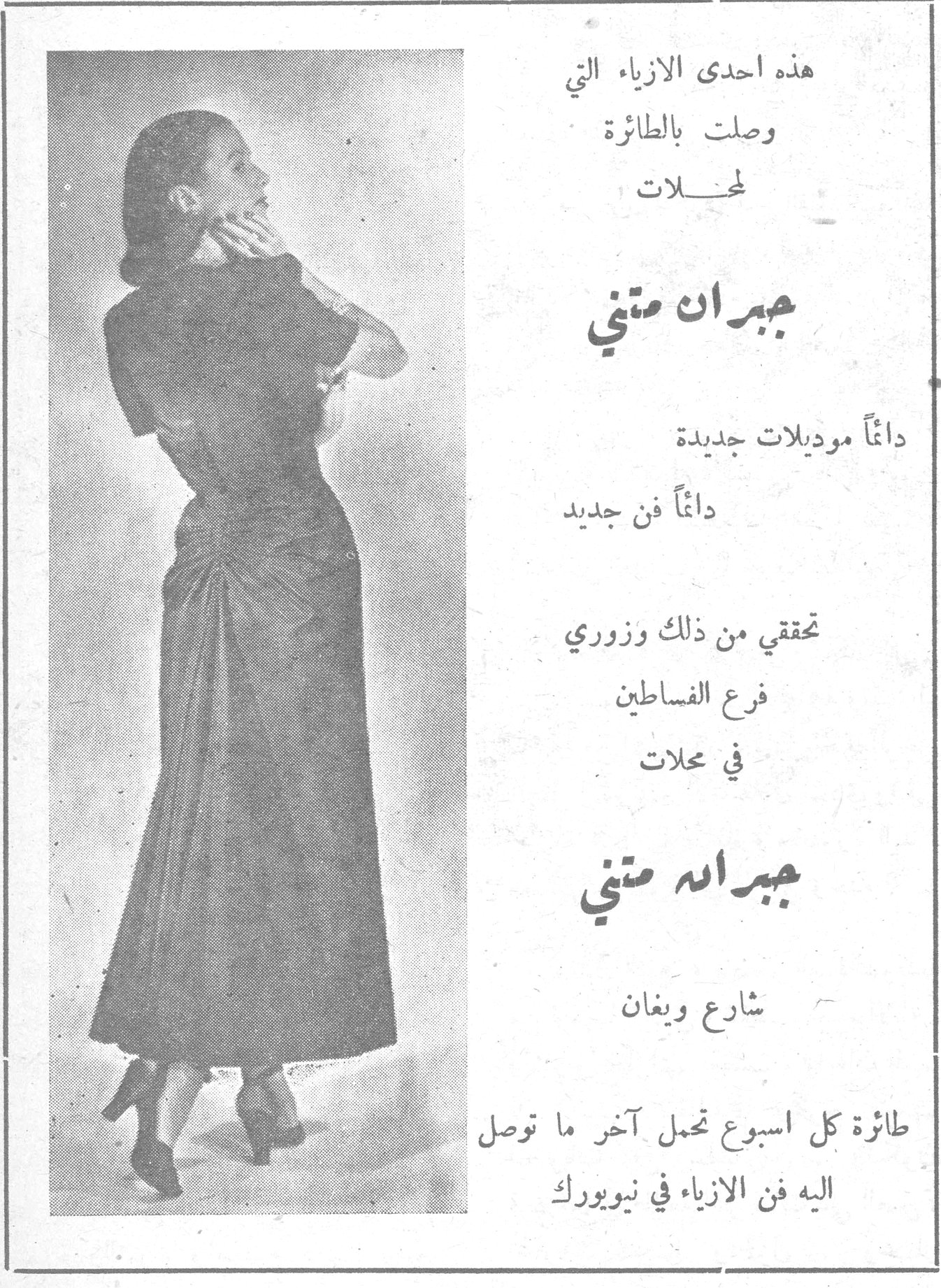 جبران متني هذه احدى الازياء التي وصلت بالطائرة لمحلات جبران متني دائماً موديلات جديدة دائماً فن جديد تحققي من ذلك وزوري فرع الفساطين في محلات جبرانه متني شارع ويغان طائرة كل اسبوع تحمل آخر ما توصل اليه فن الازياء في نيويورك