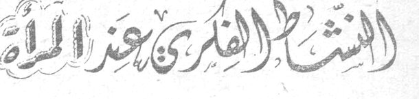 النشاط الفكري عند المرأة قلم التحرير