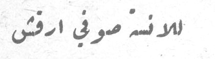 الآنسة صوفي ارقش