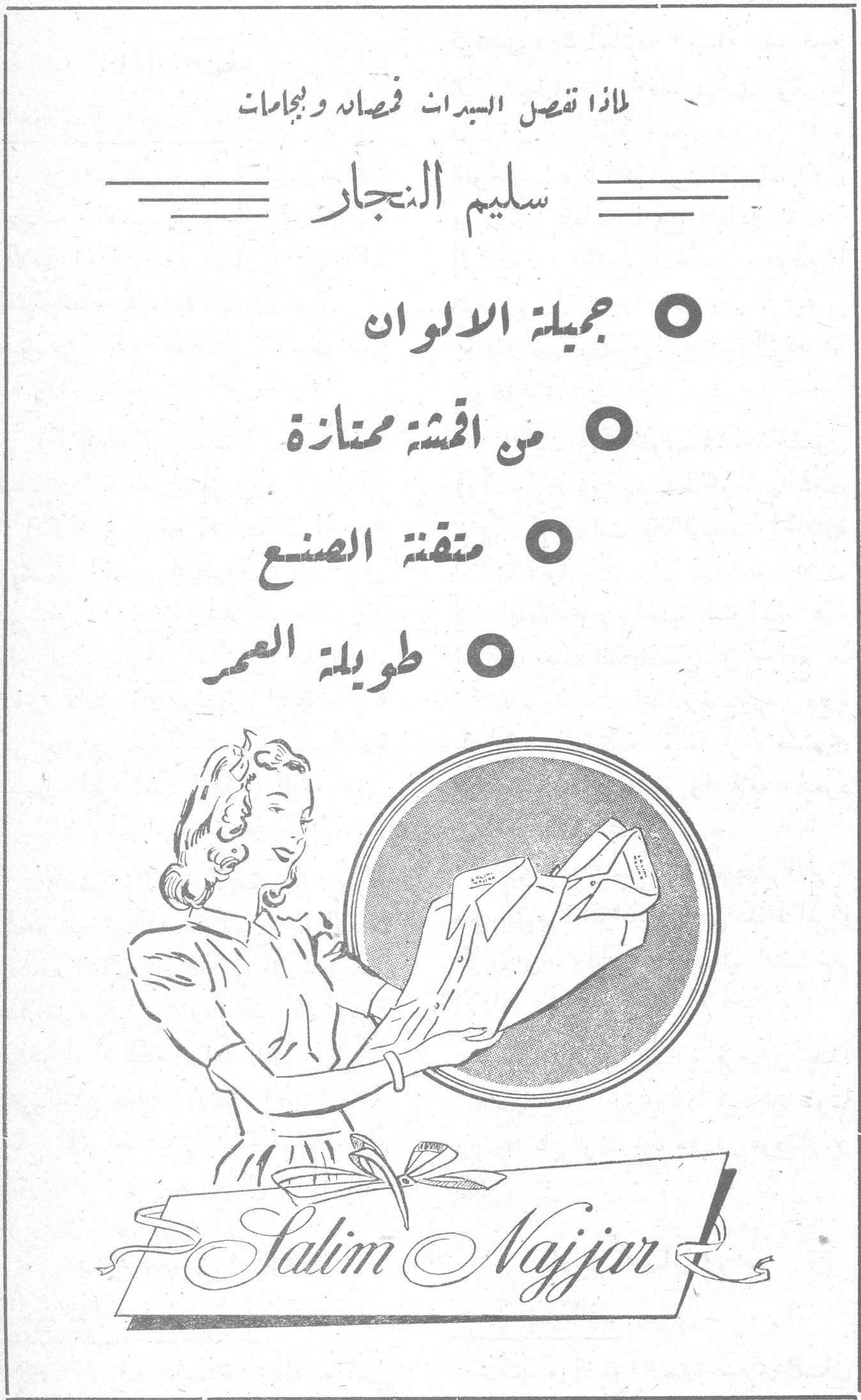لماذا قصص السيدات قمصان وبيجامات سليم النجار سليم النجار O جميلة الالوان O من اقمشة ممتازة O متقنة الصنع O طويلة العمر Salim Najjar