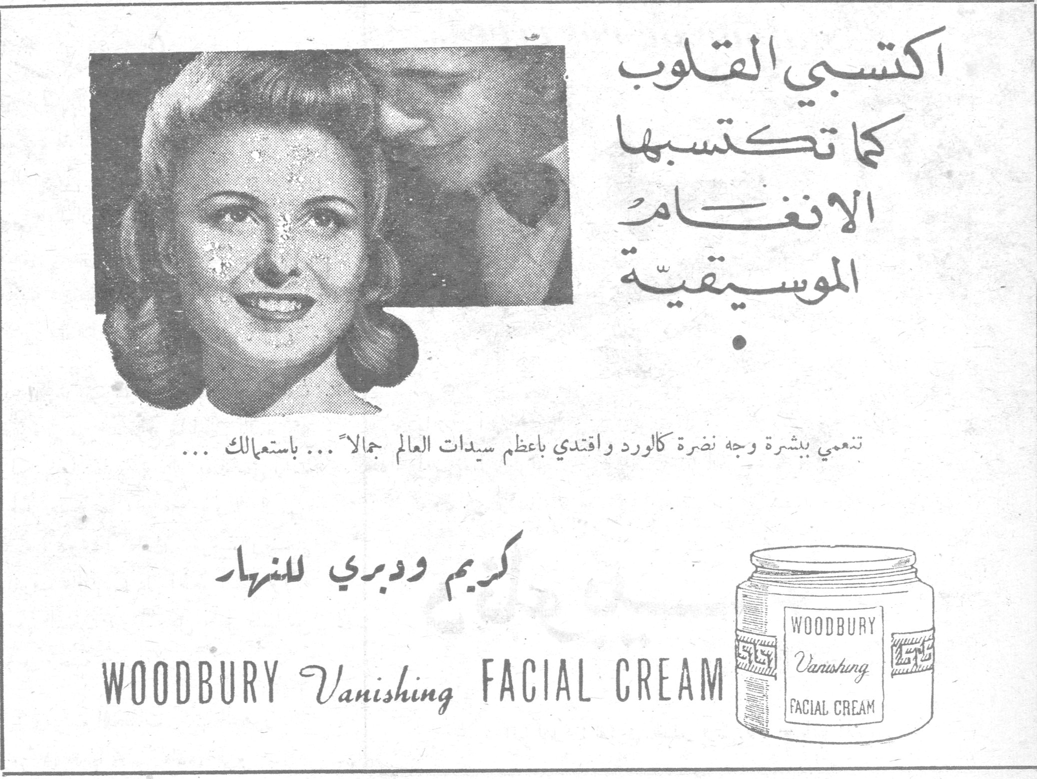 اكتسبي القلوب كما تكتسبها الانغام الموسيقية تنعمي ببشرة وجه نضرة كالورد واقتدي بأعظم سيدات العالم جمالاً ... باستعمالك ... كريم ودبري للنهار WOODBURY Vanishing FACIAL CREAM