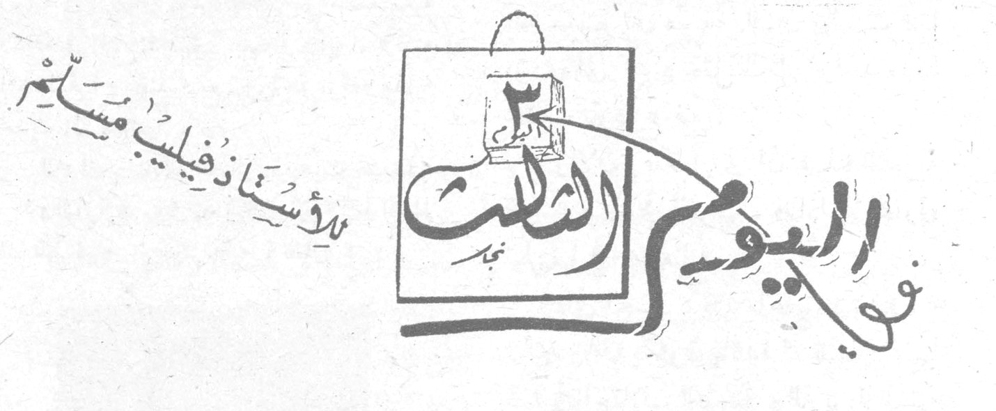 في اليوم الثالث الأستاذ فيليب مسّاعد