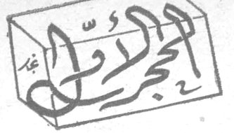 الحجر الأول