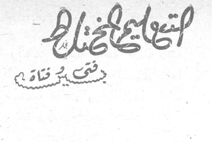 التعليم المختلط بحث في نقطة قلم التحرير
