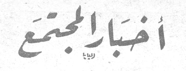 أخبار المجتمع التحرير
