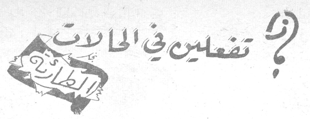 ماذا تفعلين في الحادث الطارىء؟