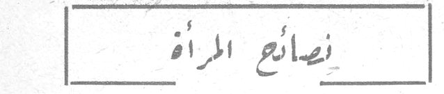 نصائح المرأة