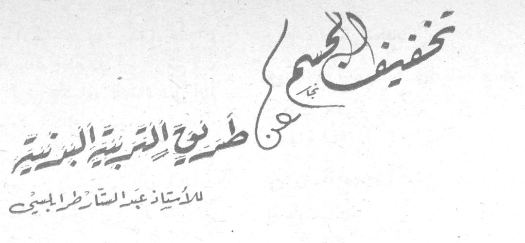 تخفيف الجسم عن طريق التربية البدنية — الأستاذ عبد الستار طرابيشي