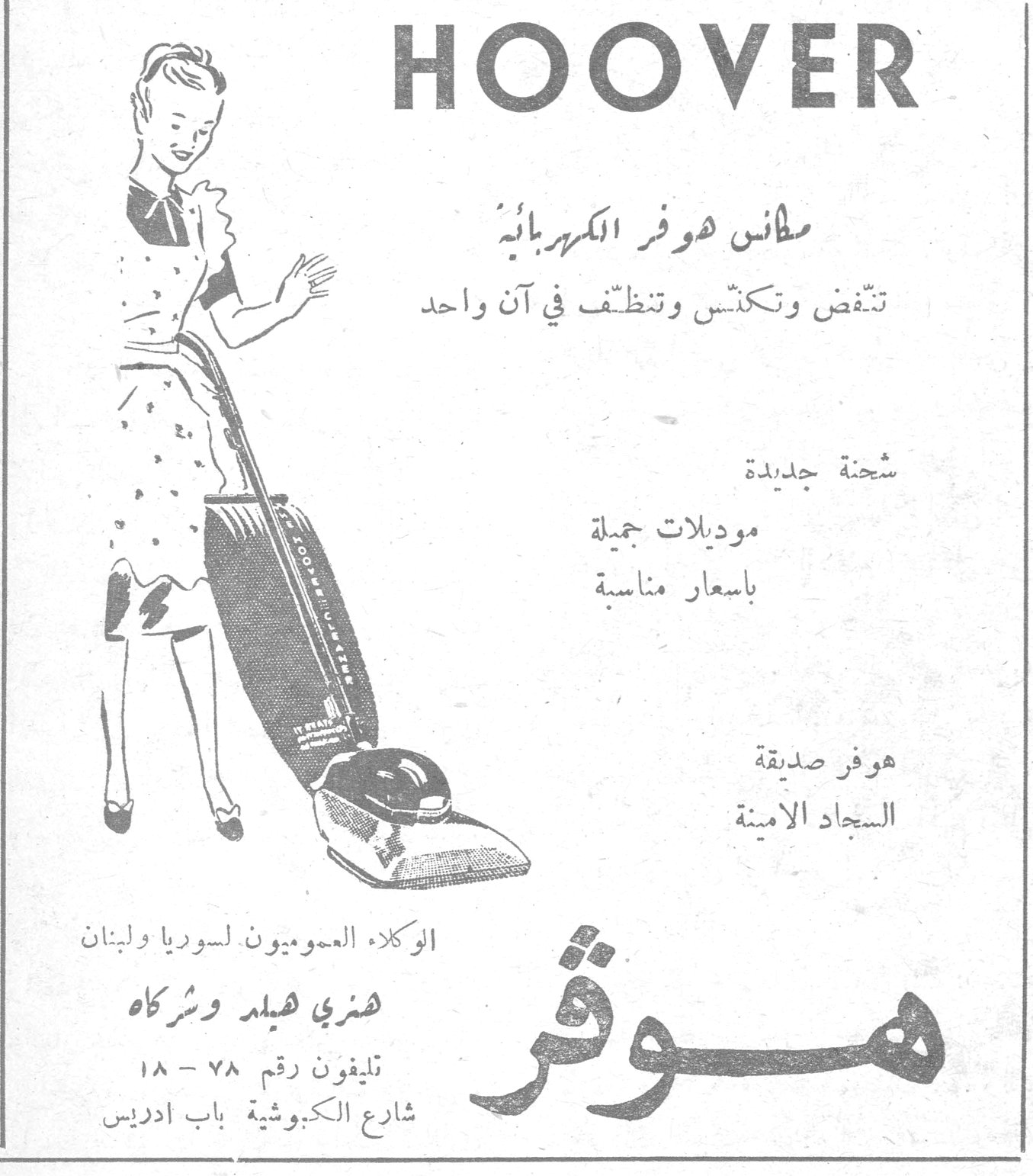 HOOVER مكانس هوفر الكهربائية تنفض وتكنس وتنظف في آن واحد شحنة جديدة موديلات جميلة باسعار مناسبة هوفر صديقة السجاد الامينة موفر الوكلاء العموميون لسوريا ولبنان هنري هيلد وشركاه تليفون رقم ٧٨ - ١٨ شارع الكبوشية باب ادريس