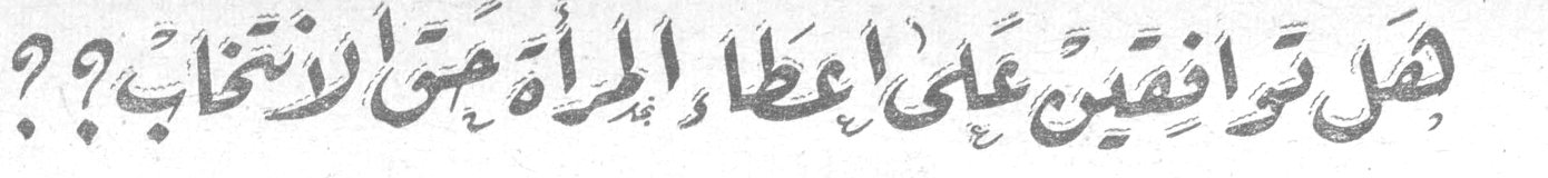 هل توافقين على إعطاء المرأة حق الانتخاب؟؟