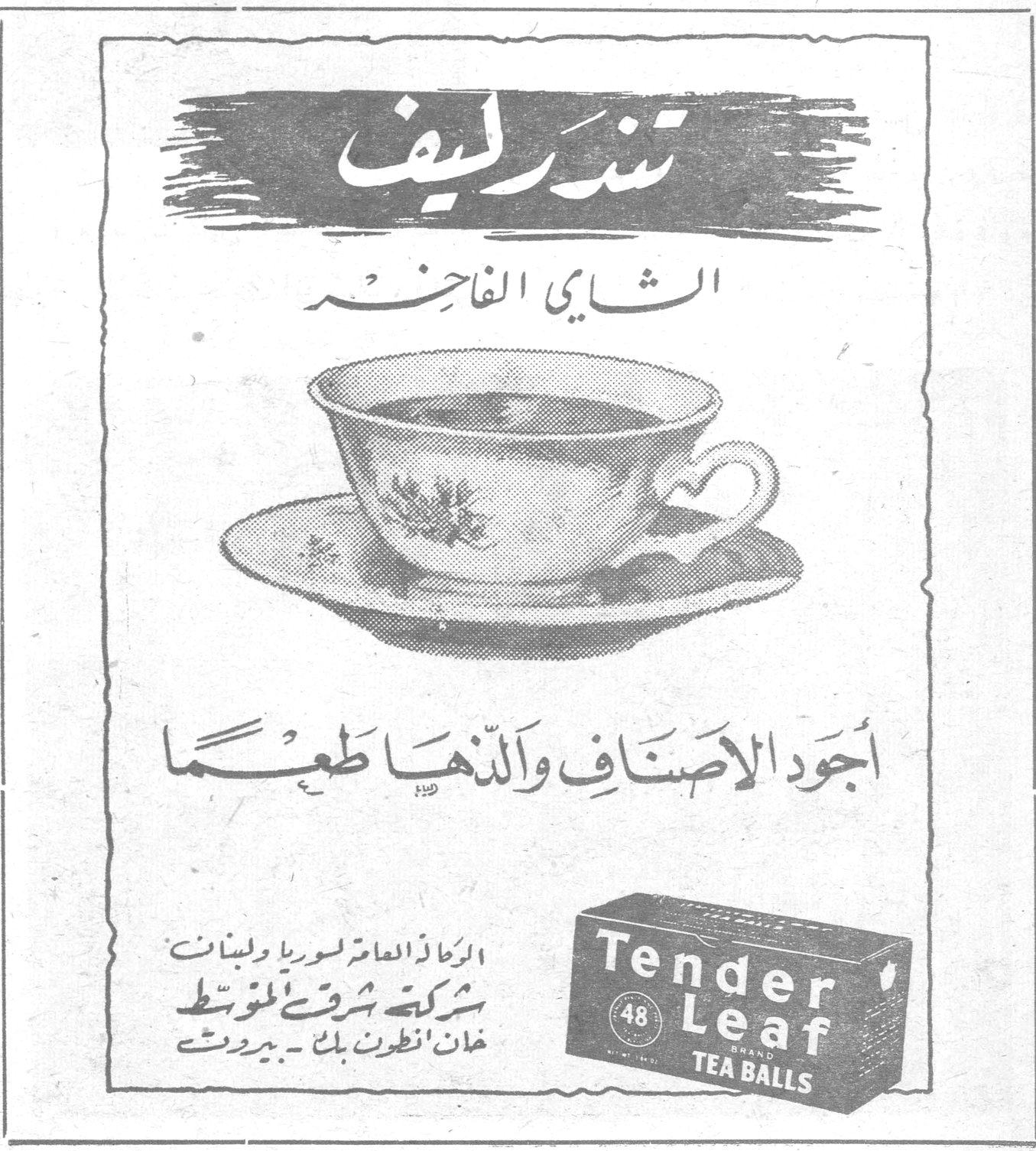 تندرليف الشاي الفاخر أجود الاصناف وألذها طعماً الوكلاء العامون لسوريا ولبنان شركة شرق المتوسط خان انطون بك - بيروت Tender Leaf BRAND 48 TEA BALLS
