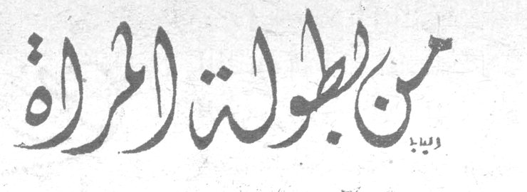 من بطولة المرأة
