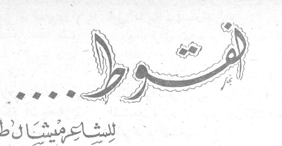 المشوط... للشاعر ميشال طراد