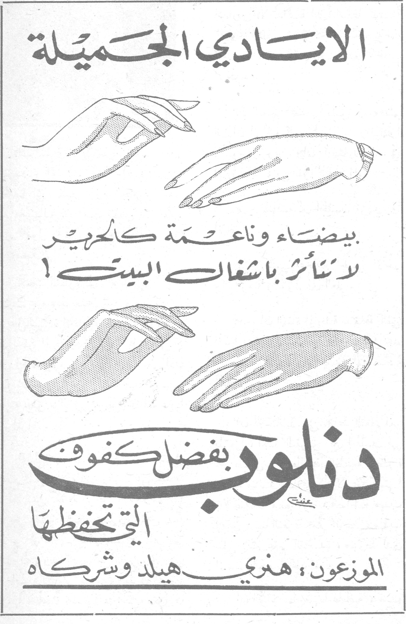 الايادي الجميلة الايادي الجميلة بيضاء وناعمة كالحرير لا تتأثر باشغال البيت! دنلوب بفضل كفوف التي تحفظها الموزعون: هنري هيلد وشركاه