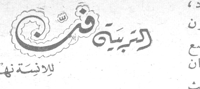 التربية فن — الآنسة نهلة مروة