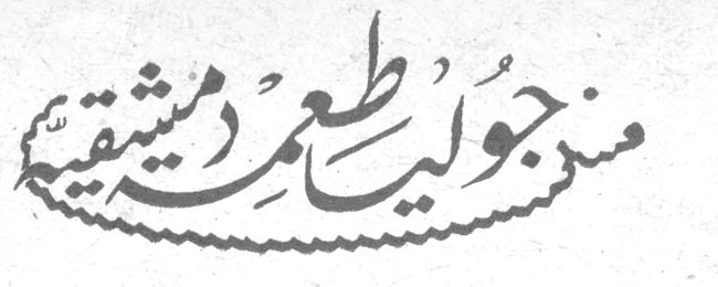 من جوليا طعمه دمشقية