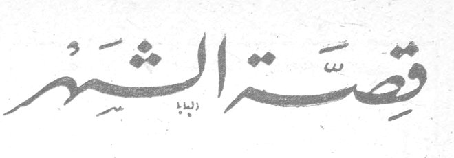 قصة الشهر