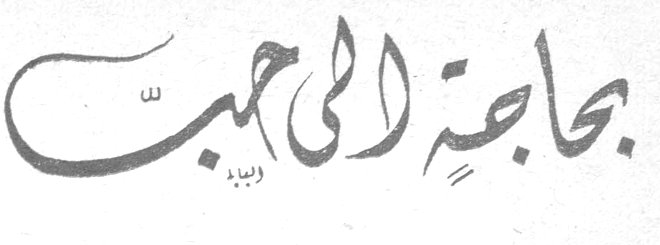 بحاجة الى حبّ