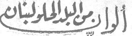 ألوان من البلد الحلو لبنان