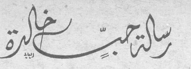 رسالة حب خالدة