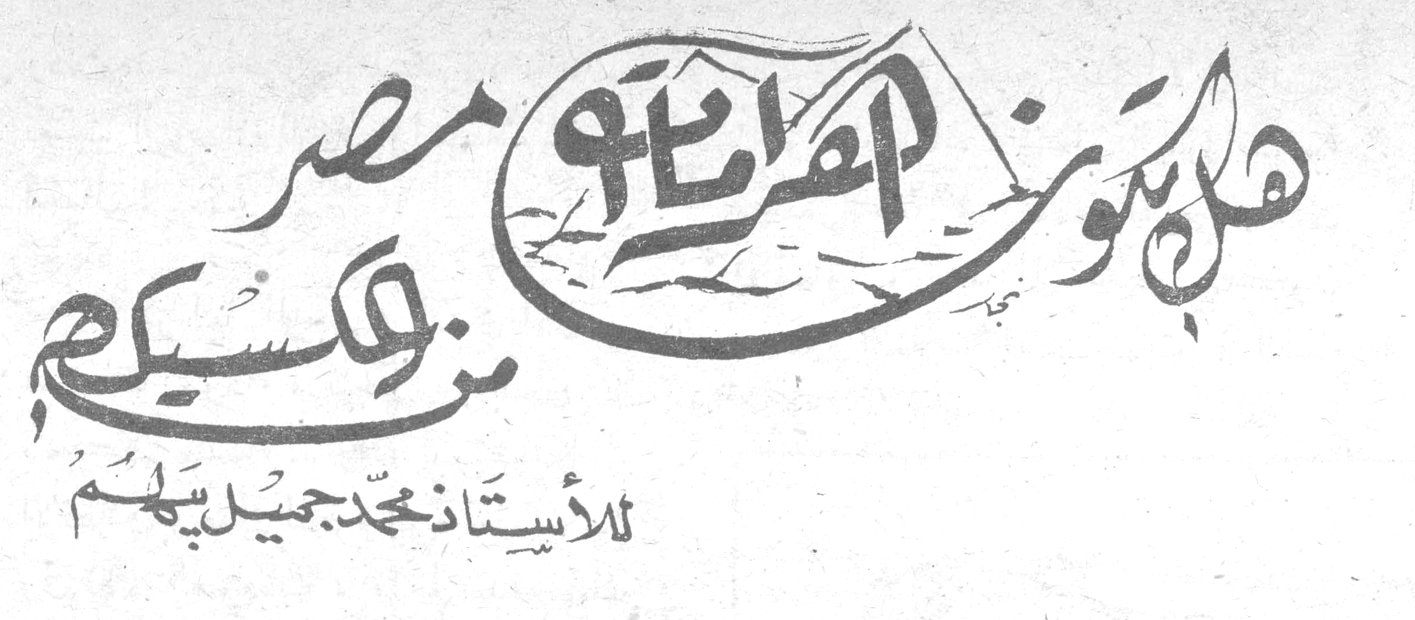 هل اقتبس الفراعنة والبابليون والهنود التمدن من المكسيك؟ مصر والمكسيك الأستاذ محمد جميل بيهم