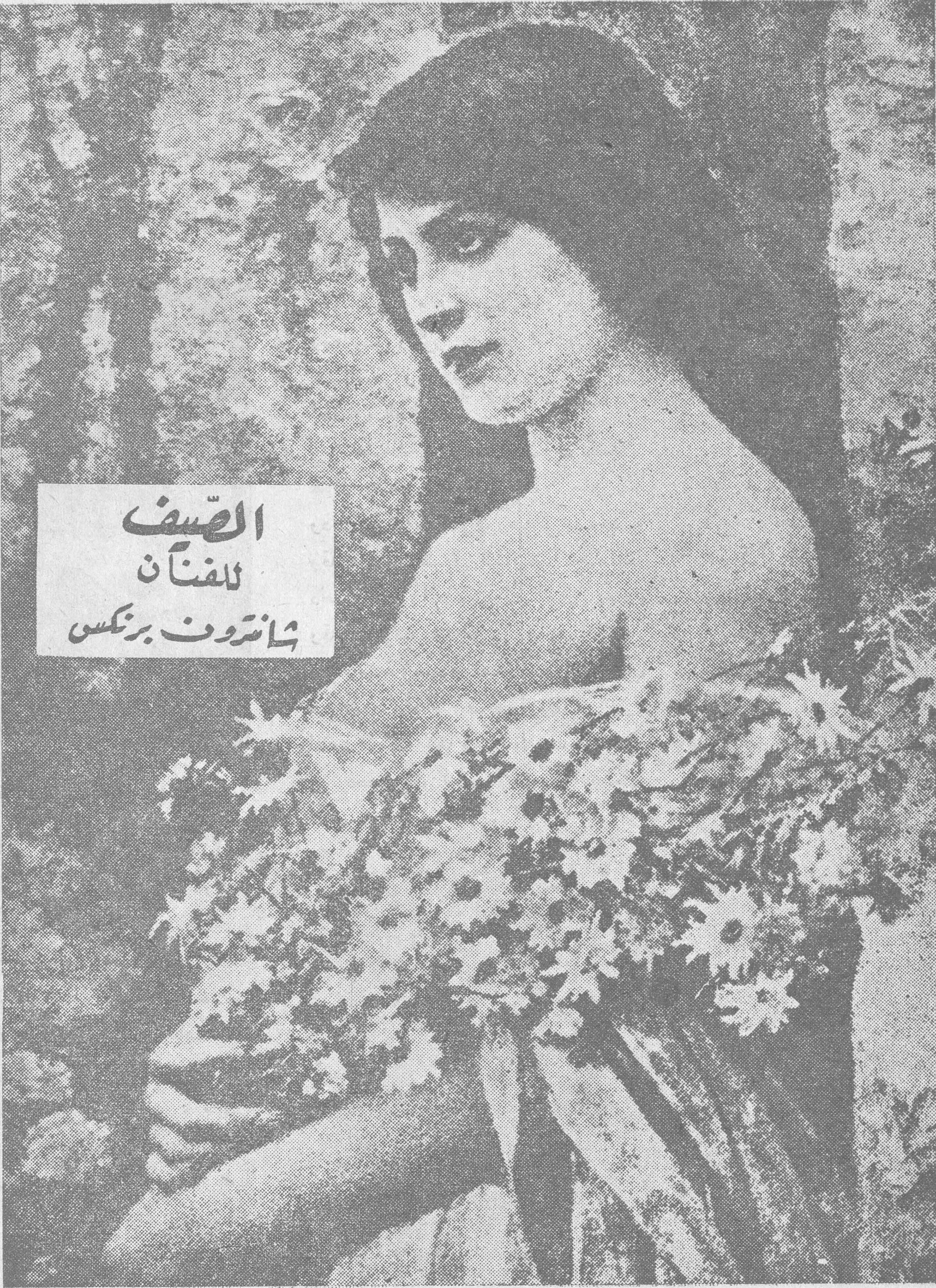 الصيف للفنان شانتروف برنكس