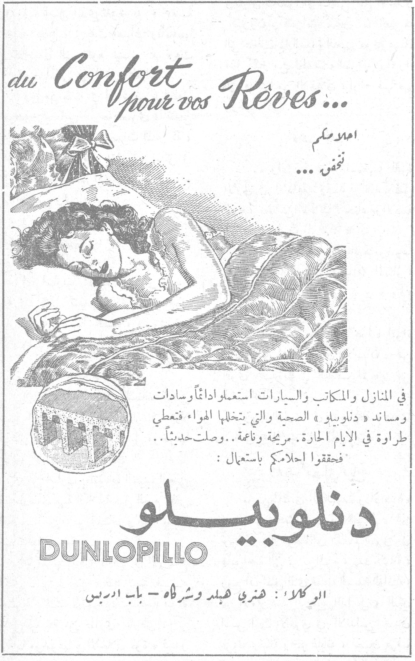 دنلوبيلو DUNLOPILLO du Confort pour vos Rêves... احلامكم تتحقق ... في المنازل والمكاتب والسيارات استعملوا دائماً وسادات ومساند « دنلوبيلو » الصحية والتي يتخللها الهواء فتعطي طراوة في الايام الحارة . مريحة وناعمة .. وصلت حديثاً : فحققوا احلامكم باستعمال دنلوبيلو DUNLOPILLO الوكلاء : هنري هيلد وشركاه - باب ادريس