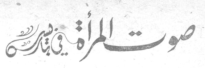 صوت المرأة صوت المراه