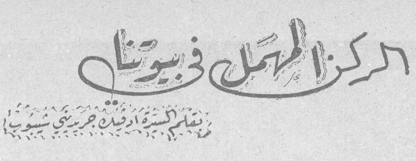 المركز المهمل في بيوتنا