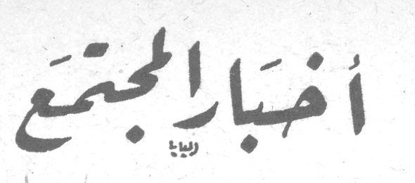 أخبار المجتمع ريّاء