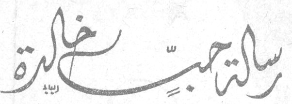رسالة حب خالدة — أمين الريحاني