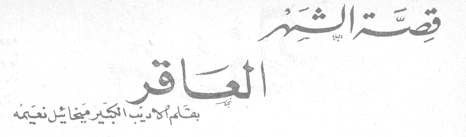 قصة الشهر - العاقر بقلم الأديب الكبير ميخائيل نعيمه