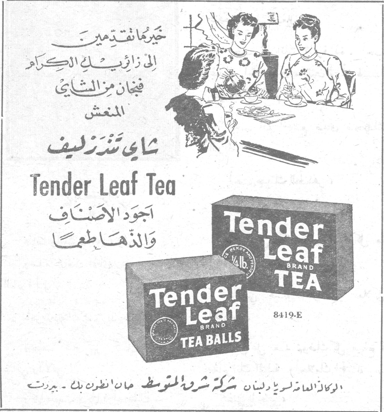 خيرُ ما تقدّمين الى زائرتك الكرام فنجان من الشاي المنعش شاي تندرليف شاي تندرليف Tender Leaf Tea اجود الاصناف والذها طعماً Tender Leaf BRAND TEA Tender Leaf BRAND TEA BALLS 8419-E الوكلاء العامون لسوريا ولبنان شركة شروق المتوسط هان انطون بك - بيروت