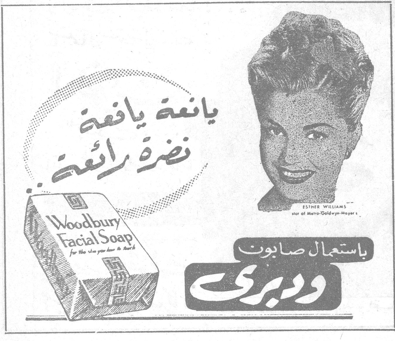 يانعة يافعة نضرة رائعة باستعمال صابون وودبري Woodbury Facial Soap ESTHER WILLIAMS star of Metro-Goldwyn-Mayer