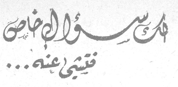 هكذا سؤال خاص فتشي عنه...
