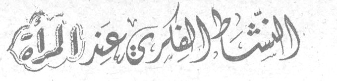 النشاط الفكري عند المرأة