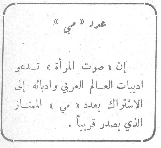 عدد « مي » إن « صوت المرأة » تـدعو اديبات العـالم العربي وادباءه إلى الاشتراك بعدد « مي » الممتـاز الذي يصدر قريباً .