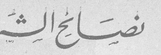 نصائح الشهر - الى المتزوجة