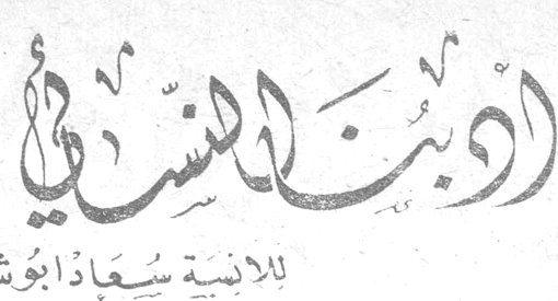 أدبنا النسائي للآنسة سعاد أبو شقرا