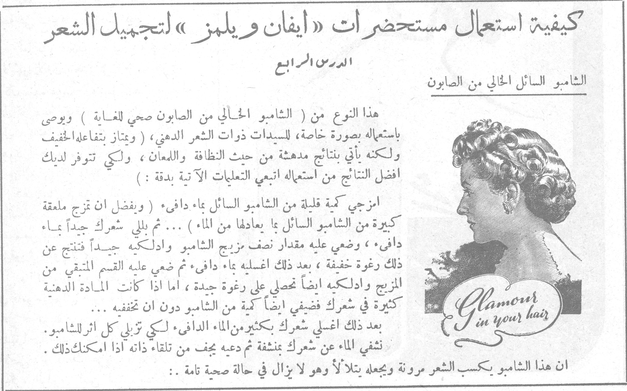 كيفية استعمال مستحضرات « ايفان ويلمز » لتجميل الشعر - الدرس الرابع الشامبو السائل الخالي من الصابون هذا النوع من ( الشامبو الخالي من الصابون صحي للغاية ) ويوصى باستعماله بصورة خاصة ، للسيدات ذوات الشعر الدهني ، ( ويمتاز بتفاعله الخفيف ولكنه يأتي بنتائج مدهشة من حيث النظافة واللمعان ، ولكي تتوفر لديك افضل النتائج من استعماله اتبعي التعليمات الآتية بدقة : ) امزجي كمية قليلة من الشامبو السائل بماء دافئ ( ويفضل ان تمزج ملعقة كبيرة من الشامبو السائل بما يعادلها من الماء ) ... ثم بللي شعرك جيداً بماء دافئ ، وضعي عليه مقدار نصف مزيج الشامبو وادلكيه جيداً فتنتج عن ذلك رغوة خفيفة ، بعد ذلك اغسليه بماء دافئ ثم ضعي عليه القسم المتبقي من المزيج وادلكيه ايضاً تحصلي على رغوة جيدة ، اما اذا كانت المادة الدهنية كثيرة في شعرك فضيفي ايضاً كمية من الشامبو دون ان تخففه ... بعد ذلك اغسلي شعرك بكثير من الماء الدافئ لكي تزيلي كل اثر للشامبو . نشفي الماء عن شعرك بمنشفة ثم دعيه يجف من تلقاء ذاته اذا امكنك ذلك . ان هذا الشامبو يكسب الشعر مرونة ويجعله يتلألأ وهو لا يزال في حالة صحية تامة . : Glamour in your hair